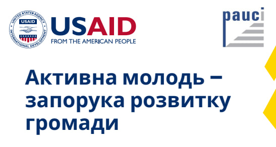 Форум “Участь молоді у житті громад - від декорації до партиципації”