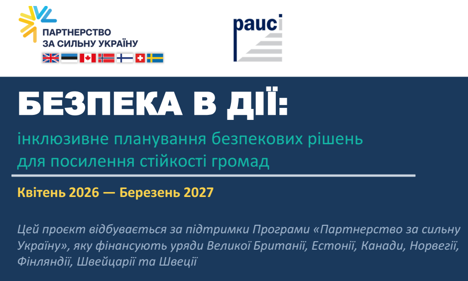 Проєкт «Безпека в дії: інклюзивне планування безпекових рішень  для посилення стійкості громад»